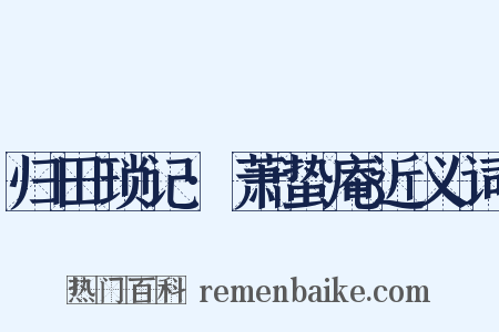 归田琐记·萧蛰庵近义词是什么意思的图片